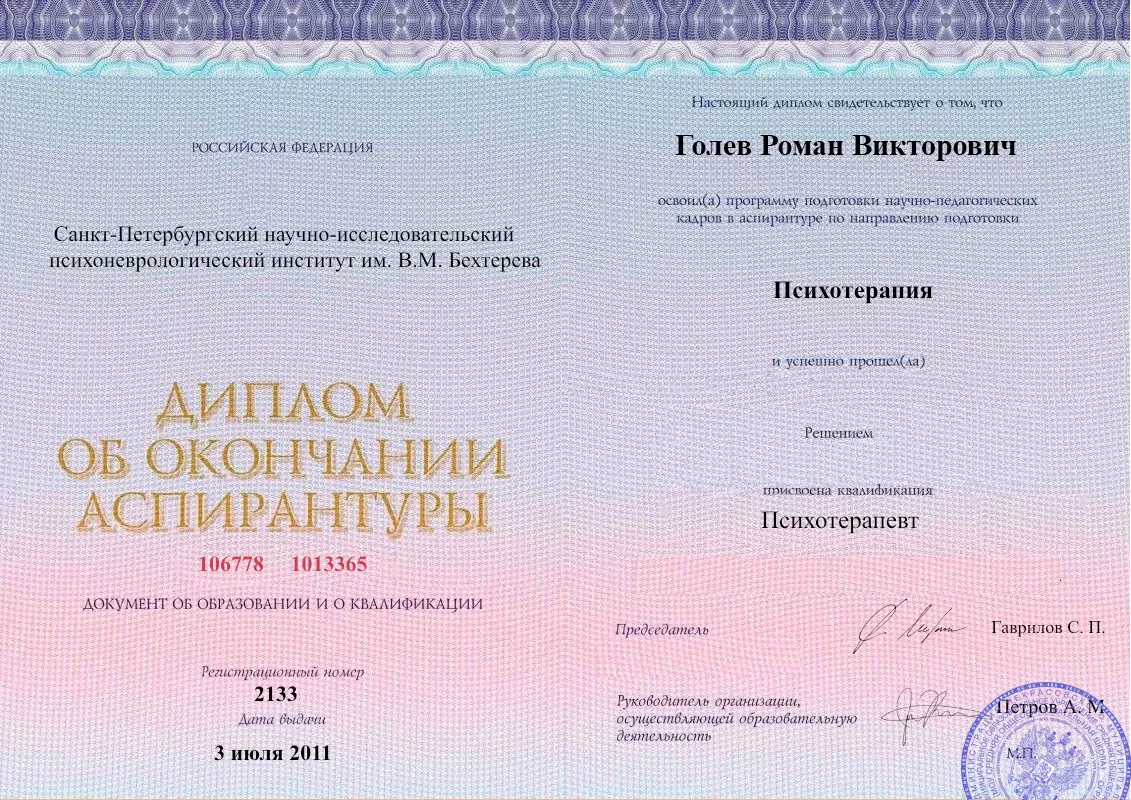 Диплом об окончании аспирантуры Голевым Романом Викторовичем наркологическая клиника в Бессоновке Наше Здоровье